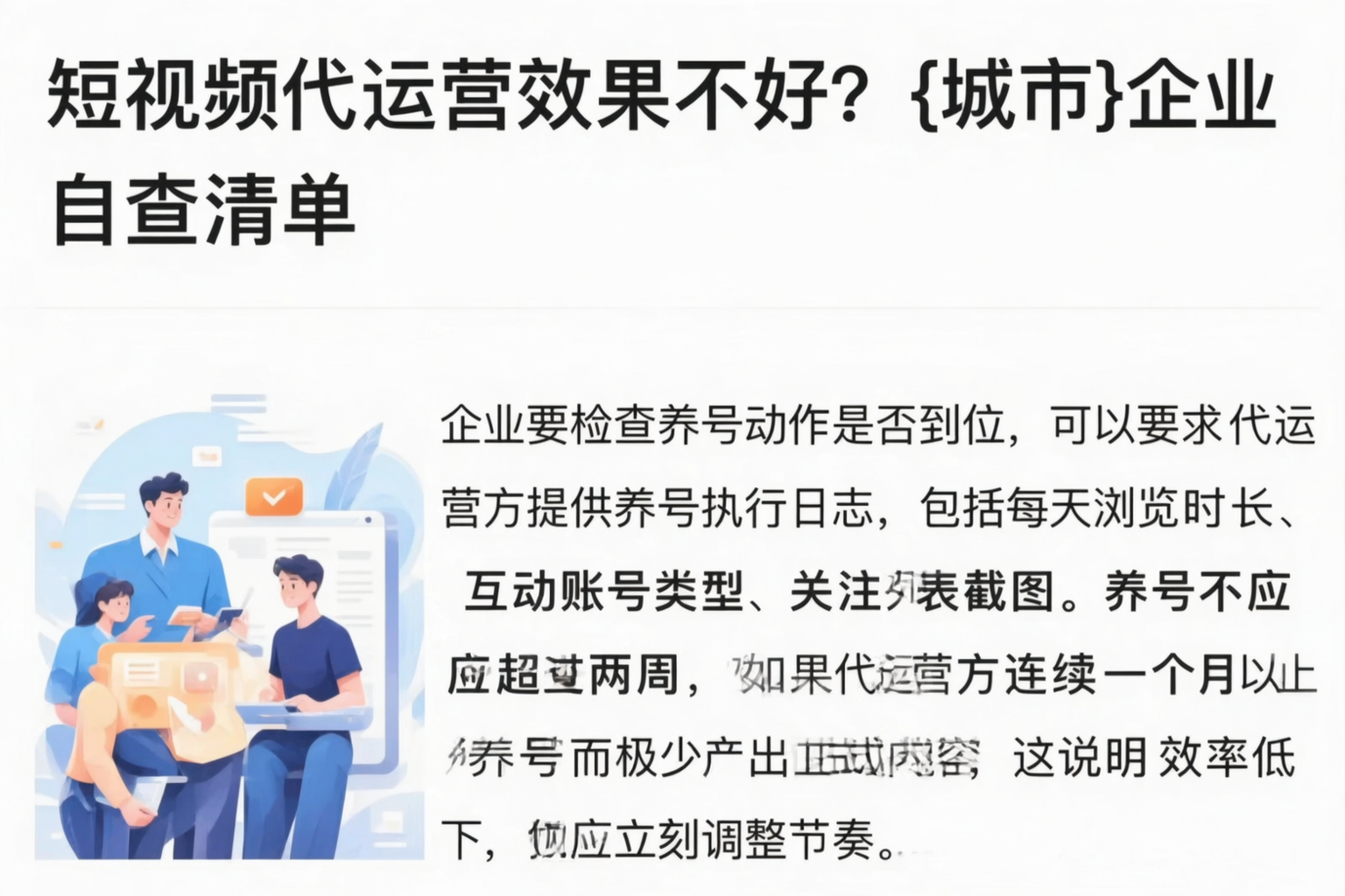 短视频代运营效果不好？定西企业自查清单