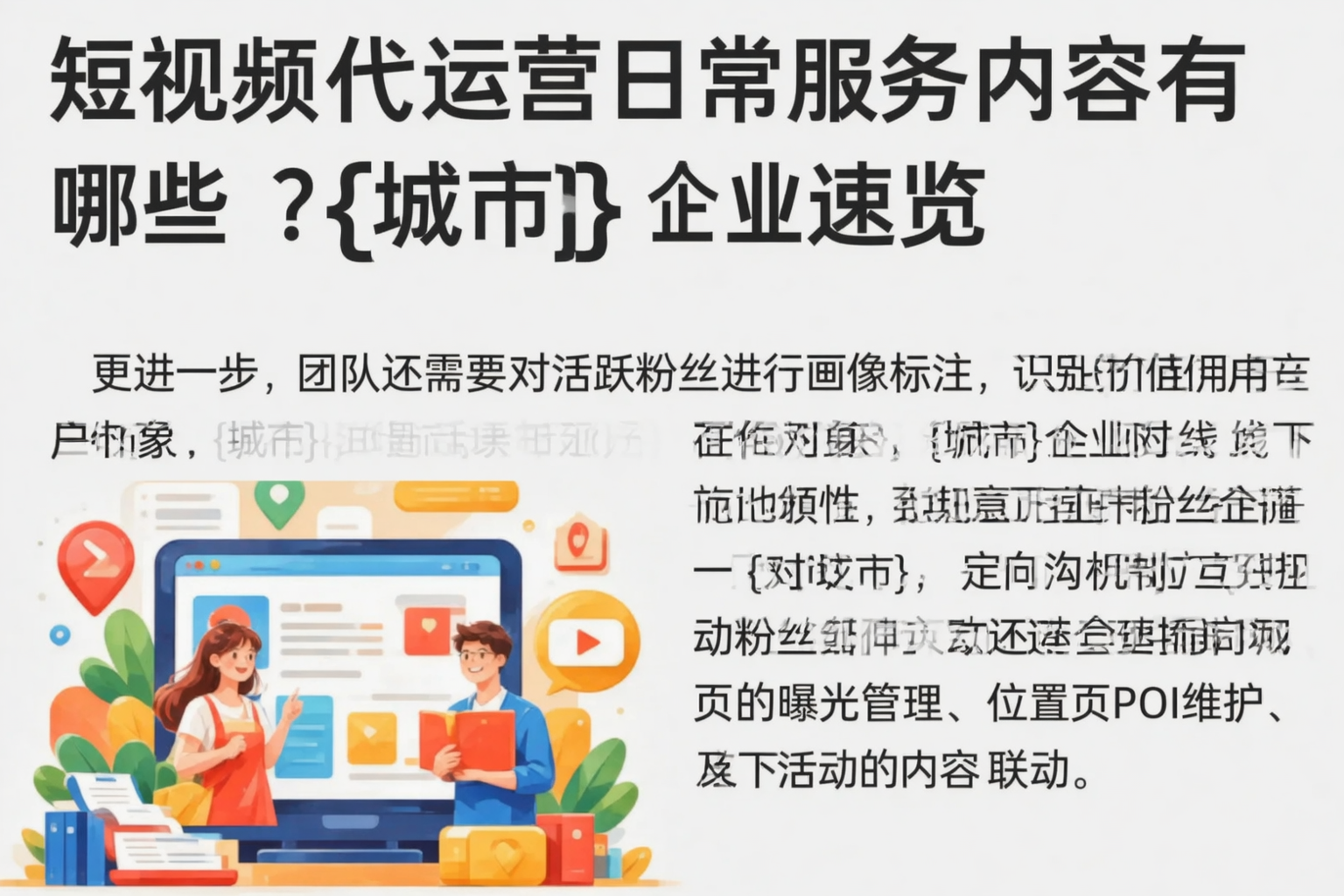 短视频代运营日常服务内容有哪些?定西企业速览