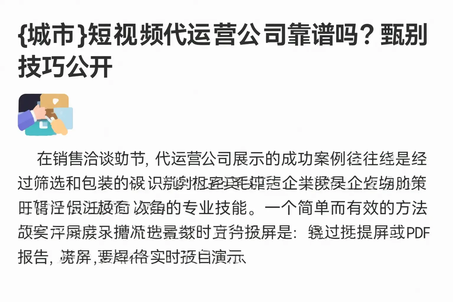 定西短视频代运营公司靠谱吗？甄别技巧公开
