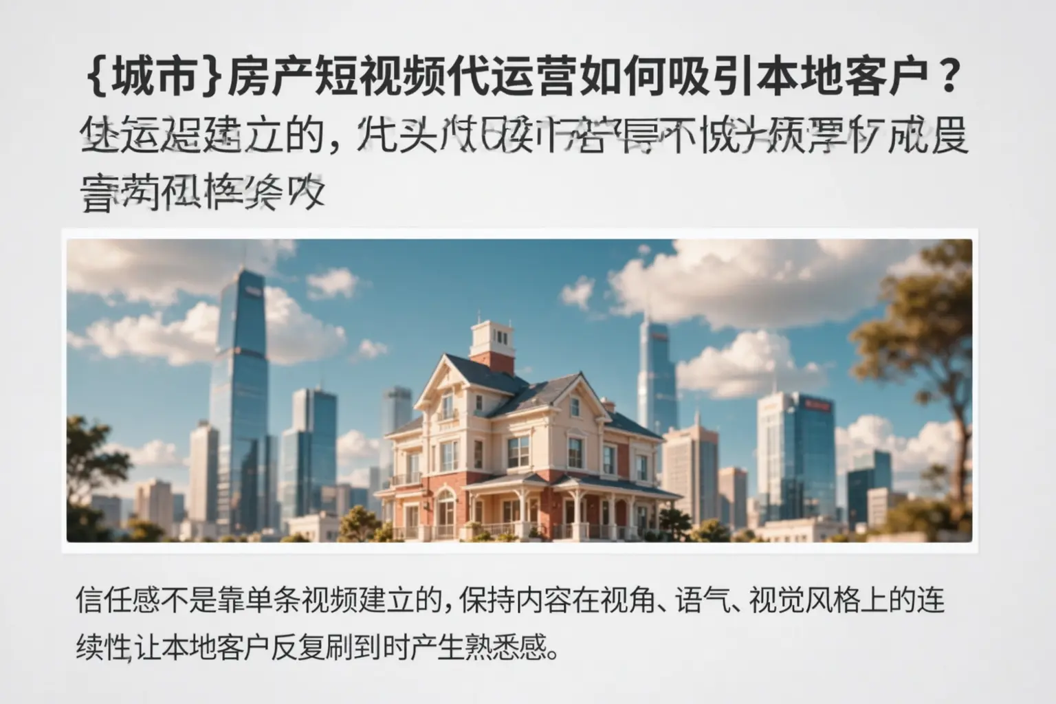 定西房产短视频代运营如何吸引本地客户？