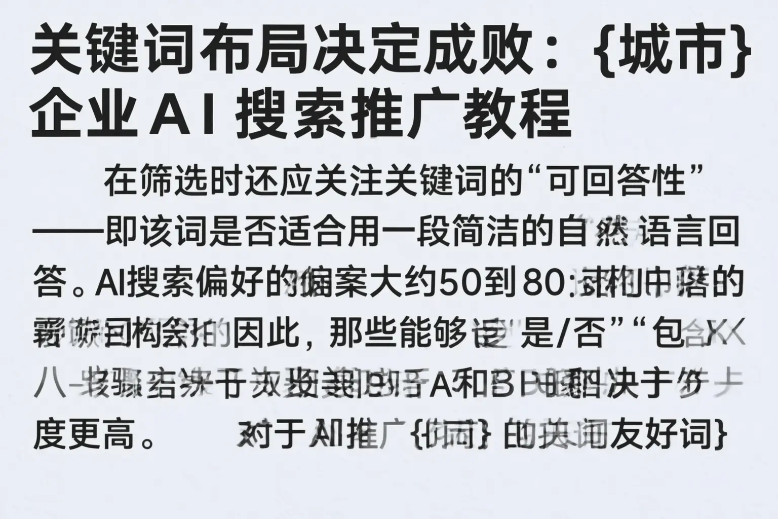 关键词布局决定成败:定西企业AI搜索推广教程