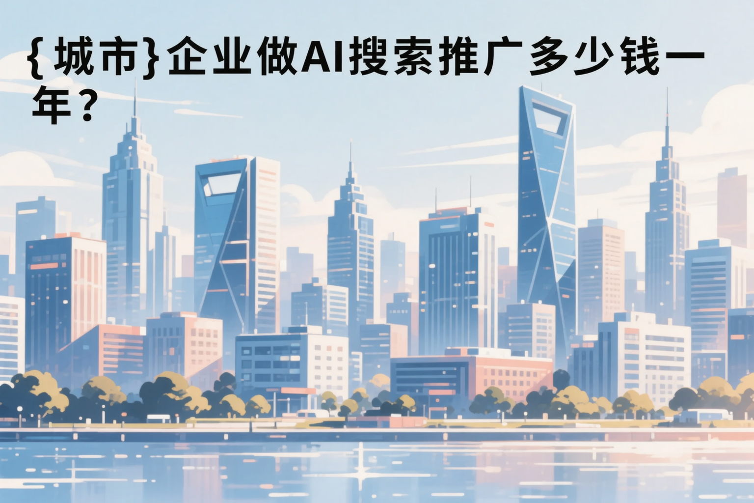 定西企业做AI搜索推广多少钱一年？真实费用拆解