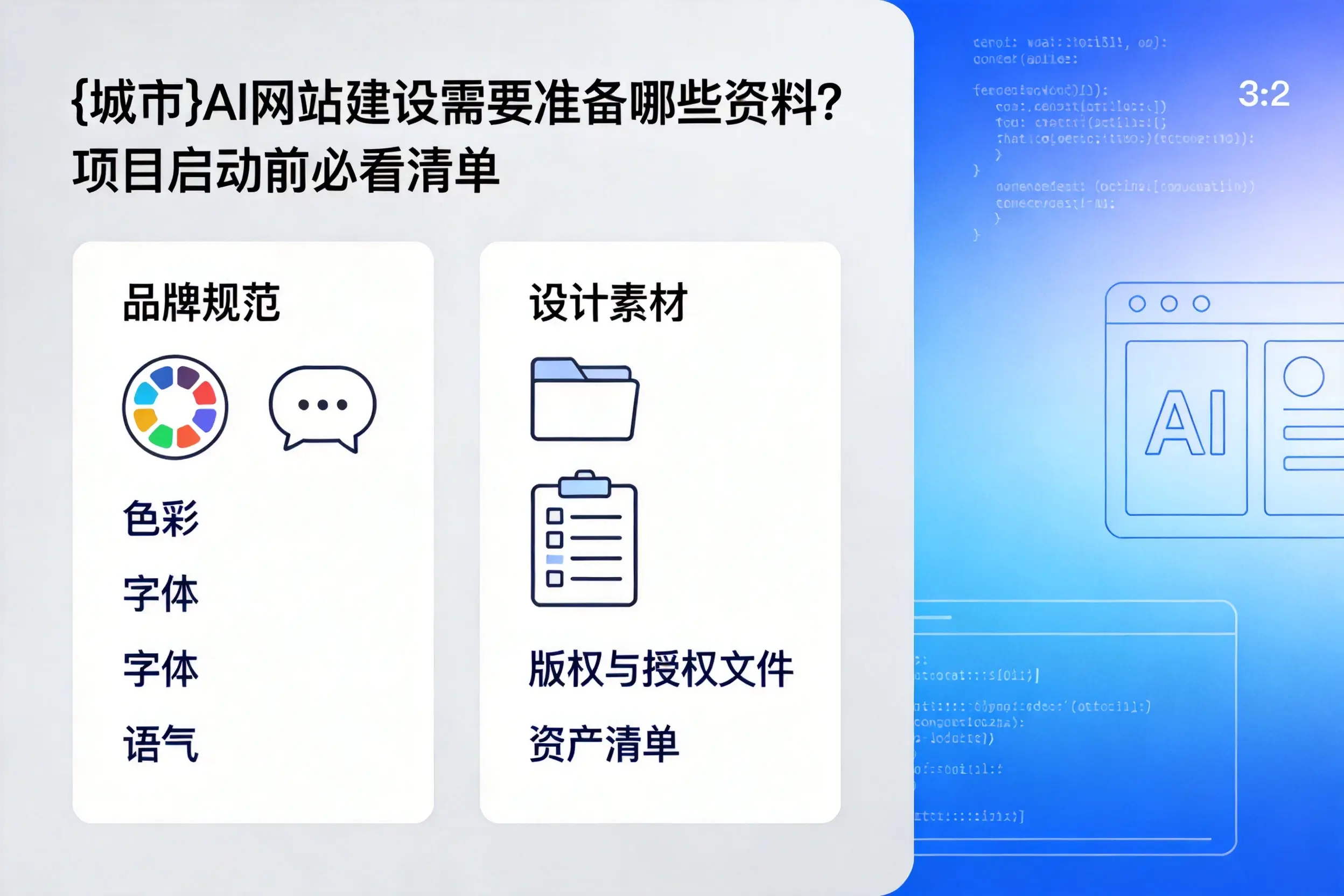 定西AI网站建设需要准备哪些资料?项目启动前必看清单