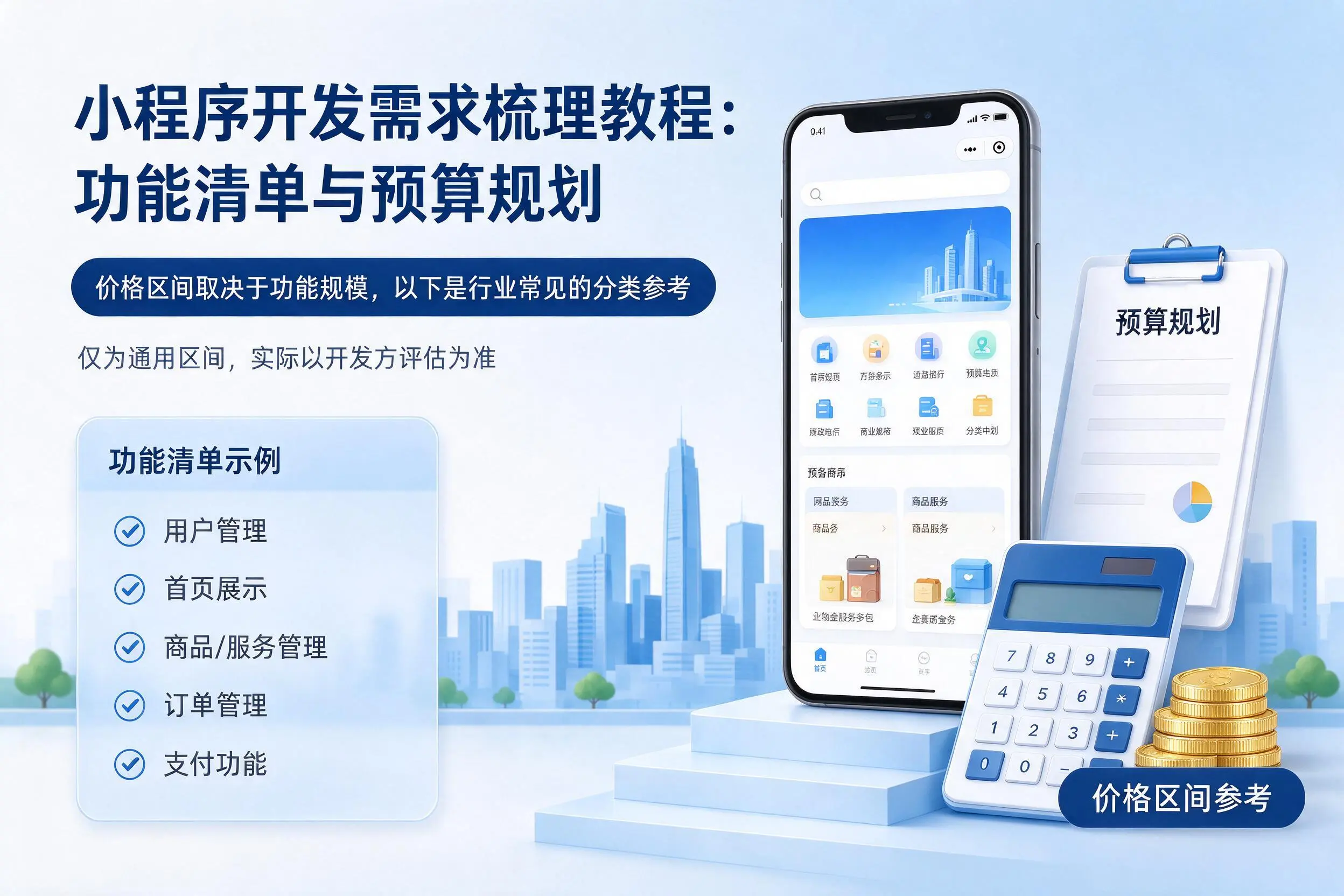 定西小程序开发需求梳理教程:功能清单与预算规划